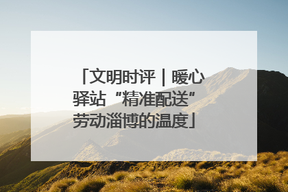 文明时评｜暖心驿站“精准配送”劳动淄博的温度