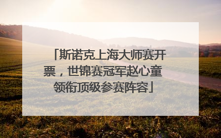 斯诺克上海大师赛开票，世锦赛冠军赵心童领衔顶级参赛阵容