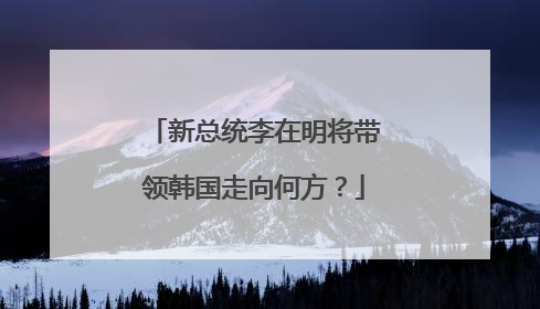 新总统李在明将带领韩国走向何方？
