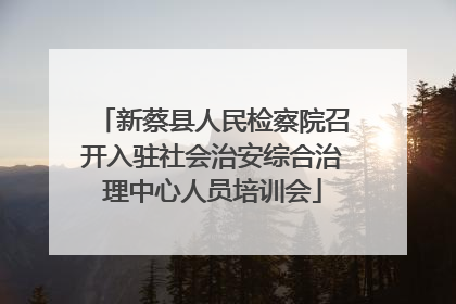 新蔡县人民检察院召开入驻社会治安综合治理中心人员培训会