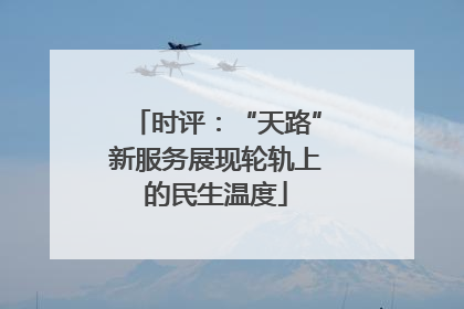 时评：“天路”新服务展现轮轨上的民生温度