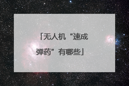 无人机“速成弹药”有哪些