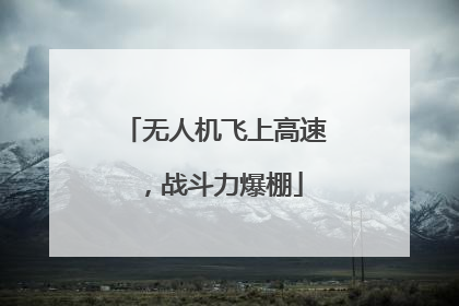 无人机飞上高速，战斗力爆棚