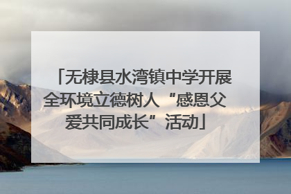 无棣县水湾镇中学开展全环境立德树人“感恩父爱共同成长”活动
