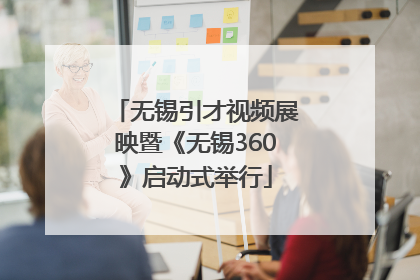 无锡引才视频展映暨《无锡360》启动式举行