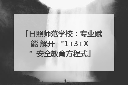 日照师范学校：专业赋能 解开 “1+3+X”安全教育方程式