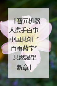 智元机器人携手百事中国共创“百事蓝宝” 共燃渴望新章