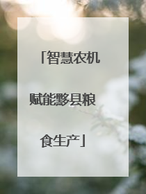 智慧农机赋能黟县粮食生产