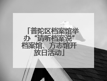 普陀区档案馆举办“请听档案说”档案馆、方志馆开放日活动