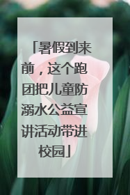 暑假到来前，这个跑团把儿童防溺水公益宣讲活动带进校园