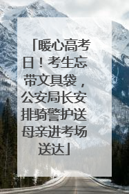 暖心高考日！考生忘带文具袋，公安局长安排骑警护送母亲进考场送达