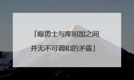 曝勇士与库明加之间并无不可调和的矛盾
