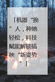 机器“换”人，种地轻松，科技赋能解锁插秧“新姿势”