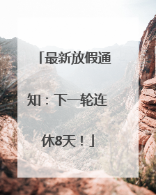 最新放假通知：下一轮连休8天！