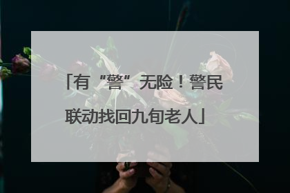 有“警”无险！警民联动找回九旬老人