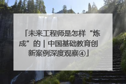 未来工程师是怎样“炼成”的｜中国基础教育创新案例深度观察④