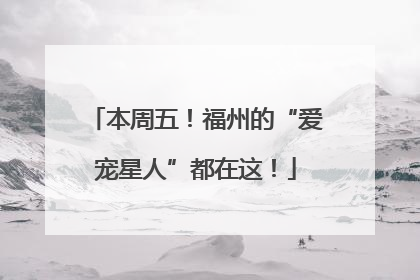 本周五！福州的“爱宠星人”都在这！
