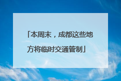 本周末，成都这些地方将临时交通管制