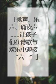 歌声、乐声、诵读声……让孩子们在诗歌与欢乐中迎接“六一”