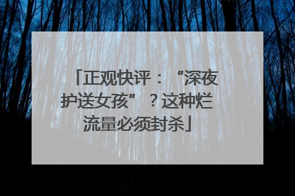 正观快评：“深夜护送女孩”？这种烂流量必须封杀