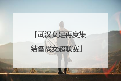 武汉女足再度集结备战女超联赛