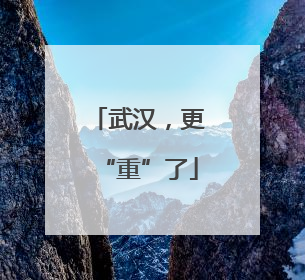 武汉，更“重”了