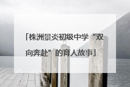 株洲景炎初级中学“双向奔赴”的育人故事