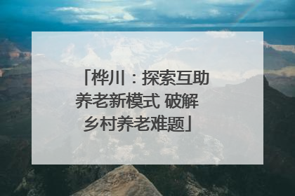 桦川：探索互助养老新模式 破解乡村养老难题