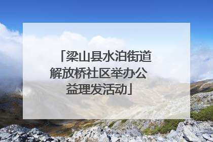 梁山县水泊街道解放桥社区举办公益理发活动