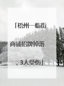 梧州一临街商铺招牌掉落，3人受伤