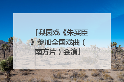 梨园戏《朱买臣》参加全国戏曲（南方片）会演
