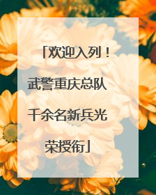 欢迎入列！武警重庆总队千余名新兵光荣授衔