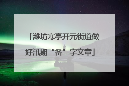 潍坊寒亭开元街道做好汛期“备”字文章