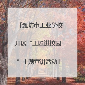 潍坊市工业学校开展“工匠进校园”主题宣讲活动