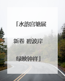 水韵宫塘展新卷 碧波岸绿映钟祥