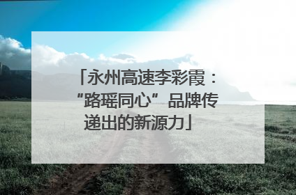永州高速李彩霞：“路瑶同心”品牌传递出的新源力