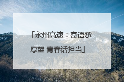 永州高速：寄语承厚望 青春话担当