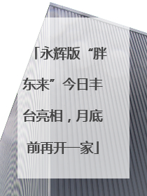 永辉版“胖东来”今日丰台亮相,月底前再开一家