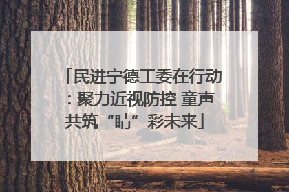 民进宁德工委在行动：聚力近视防控 童声共筑“睛”彩未来