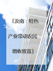 汝南：特色产业带动农民增收致富