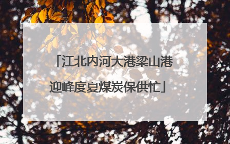 江北内河大港梁山港迎峰度夏煤炭保供忙