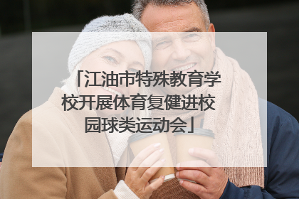 江油市特殊教育学校开展体育复健进校园球类运动会