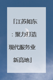 江苏如东：聚力打造现代服务业新高地