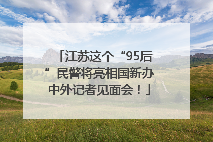 江苏这个“95后”民警将亮相国新办中外记者见面会！