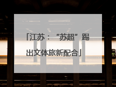 江苏：“苏超”踢出文体旅新配合