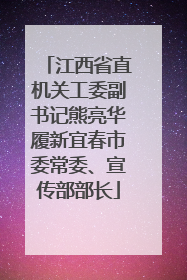 江西省直机关工委副书记熊亮华履新宜春市委常委、宣传部部长