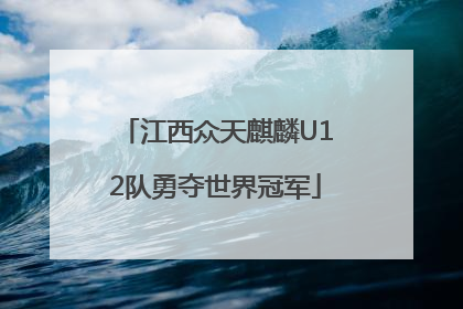 江西众天麒麟U12队勇夺世界冠军