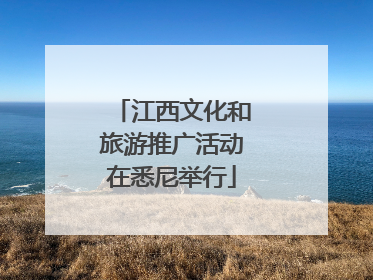 江西文化和旅游推广活动在悉尼举行