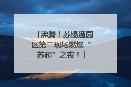 沸腾！苏锡通园区第二现场燃爆“苏超”之夜！