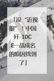 没“近视眼”！中国歼-10CE一战成名的原因找到了